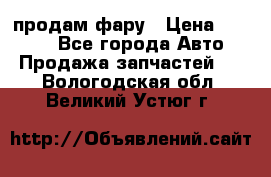 продам фару › Цена ­ 6 000 - Все города Авто » Продажа запчастей   . Вологодская обл.,Великий Устюг г.